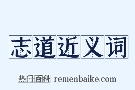 志道近义词是什么意思的图片
